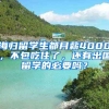 海歸留學(xué)生都月薪4000，不包吃住了，還有出國(guó)留學(xué)的必要嗎？