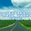 2019年深圳本科學歷入戶辦理流程、還可以領這么多補貼？