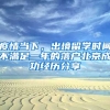 疫情當(dāng)下，出境留學(xué)時(shí)間不滿(mǎn)足一年的落戶(hù)北京成功經(jīng)歷分享