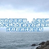 因為逗流浪貓，上海交通大學博士生被全校通報批評并取消評優(yōu)資格