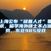 上海公布“儲(chǔ)備人才”要求，留學(xué)海外碩士不占優(yōu)勢(shì)，東北985沒(méi)戲