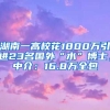 湖南一高?；?800萬引進(jìn)23名國外“水”博士，中介：16.8萬全包