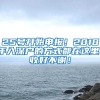 25號開始申報！2018年入深戶的方式都在這里！收好不謝！