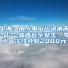 上海：用人單位招錄本市2022屆高校畢業(yè)生，每人一次性補(bǔ)貼2000元