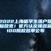 2022上海留學(xué)生落戶指標(biāo)放寬！官方認(rèn)定排名前100院校名單公布