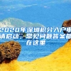 2020年深圳積分入戶申請(qǐng)啟動(dòng)，常見問題答案都在這里