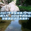 2017年申報深圳入戶僅剩3天，2018年的你必須要滿足這幾類條件！