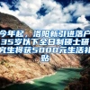 今年起，洛陽新引進落戶35歲以下全日制碩士研究生將獲5000元生活補貼