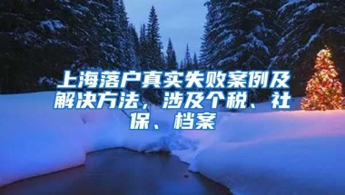 上海落戶真實失敗案例及解決方法，涉及個稅、社保、檔案