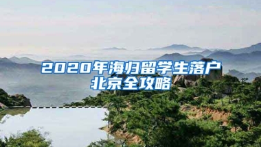 2020年海歸留學(xué)生落戶北京全攻略