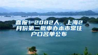 喜報(bào)！2082人，上海2月份第二批申辦本市常住戶口名單公布