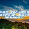 外事邦：2021中國(guó)海歸就業(yè)調(diào)查報(bào)告，看留學(xué)生身份有哪些優(yōu)勢(shì)？