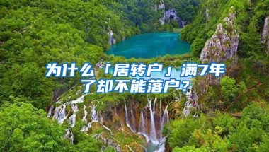 為什么「居轉(zhuǎn)戶」?jié)M7年了卻不能落戶？