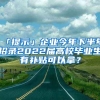 「提示」企業(yè)今年下半年招錄2022屆高校畢業(yè)生有補(bǔ)貼可以拿？