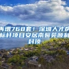 再增768套！深圳人才房標(biāo)桿項目安居南馨苑順利封頂