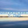 2018年辦深戶系統(tǒng)開放了，就4步