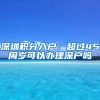 深圳積分入戶(hù)：超過(guò)45周歲可以辦理深戶(hù)嗎