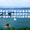 博世熱力中國總部基地落戶上海，中國城鎮(zhèn)居民分戶采暖4.0時代白皮書發(fā)布