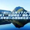 「居行」上?！秱€(gè)人戶口卡》，你知道哇？哪些人可申領(lǐng)？辦理指南在這！