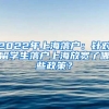 2022年上海落戶(hù)：針對(duì)留學(xué)生落戶(hù)上海放寬了哪些政策？