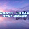 去深圳工作，社保怎么轉(zhuǎn)過去呢？其實很簡單