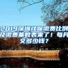 2019深圳社保繳費比例及繳費基數(shù)表來了！每月交多少錢？