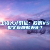 上海人才引進：政策VS現(xiàn)實有哪些差距？