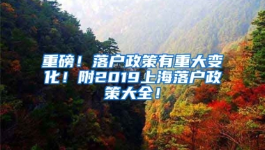 重磅！落戶政策有重大變化！附2019上海落戶政策大全！