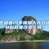 您知道19年深圳人才引進補貼政策改變了嗎？