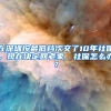 在深圳按最低檔次交了10年社保，現(xiàn)在決定回老家，社保怎么辦？