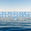 新冠肺炎疫情不會(huì)影響留學(xué)回國人員的學(xué)歷學(xué)位認(rèn)證