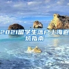 2021留學(xué)生落戶(hù)上海避坑指南