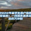 2020年留學(xué)生落戶指南及福利！一線城市最高給出百萬補(bǔ)貼