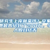 研究生上岸就拿錢？安家費(fèi)最高給到了200萬(wàn)，令人瞠目結(jié)舌