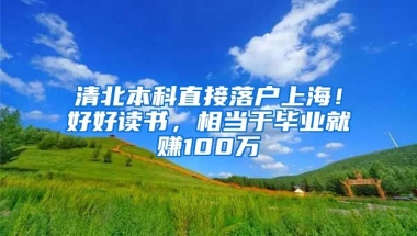 清北本科直接落戶上海！好好讀書，相當于畢業(yè)就賺100萬