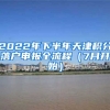 2022年下半年天津積分落戶申報(bào)全流程（7月開始）