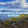 有深圳居住證可以申請(qǐng)租房補(bǔ)貼嗎？