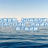 5類業(yè)務(wù)、與11省市互通，江蘇戶口遷移“跨省通辦”有了新進(jìn)展