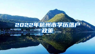 2022年杭州市學(xué)歷落戶政策