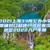 2021上海33所公辦小學(xué)明確對(duì)口超額！多校首次規(guī)定2022入戶年限