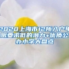 2020上海市12所入戶年限要求低的潛力+優(yōu)質公辦小學大盤點