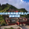 2018年海外留學(xué)生入戶深圳攻略