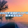 2021年深圳積分入戶分?jǐn)?shù)不夠怎么辦？