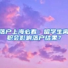 落戶上海必看：留學(xué)生離職會(huì)影響落戶結(jié)果？