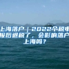 上海落戶｜2022個稅申報后退稅了，會影響落戶上海嗎？