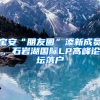 寶安“朋友圈”添新成員，石巖湖國際LP高峰論壇落戶