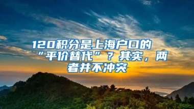 120積分是上海戶口的“平價替代”？其實，兩者并不沖突