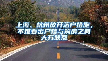 上海、杭州放開落戶措施，不難看出戶籍與購房之間大有聯(lián)系