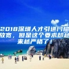 2018深圳人才引進(jìn)門檻放寬，但是這個(gè)要求卻越來越嚴(yán)格了！