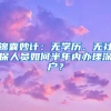 錦囊妙計：無學歷、無社保人員如何半年內(nèi)辦理深戶？